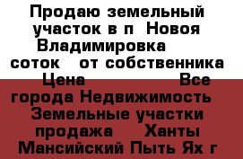 Продаю земельный участок в п. Новоя Владимировка 12,3 соток. (от собственника) › Цена ­ 1 200 000 - Все города Недвижимость » Земельные участки продажа   . Ханты-Мансийский,Пыть-Ях г.